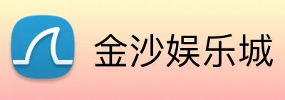 金沙娱乐城 Logo